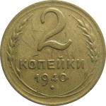 СССР 2 копейки 1940  VF