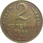 СССР 2 копейки 1946  F-VF