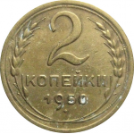 СССР 2 копейки 1950  VF