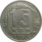 СССР 15 копеек 1950  VF