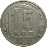 СССР 15 копеек 1952  VF