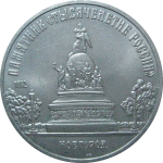 5 рублей 1988 «Памятник в Новгороде "Тысячелетие России"». UNC