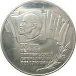 5 рублей 1987 «70 лет Великой Октябрьской социалистической революции». Proof