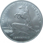 5 рублей 1988 «Памятник Петру I в Ленинграде». UNC