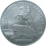5 рублей 1988 «Памятник Петру I в Ленинграде». UNC
