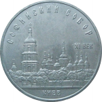 5 рублей 1988 «Софийский собор в Киеве». UNC