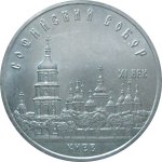 5 рублей 1988 «Софийский собор в Киеве». UNC