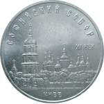 5 рублей 1988 «Софийский собор в Киеве». UNC