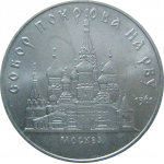 5 рублей 1989 «Собор Покрова на рву в Москве». UNC