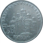 5 рублей 1989 «Благовещенский собор Московского Кремля». UNC