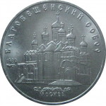 5 рублей 1989 «Благовещенский собор Московского Кремля». UNC