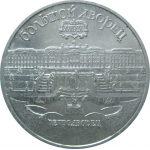 5 рублей 1990 «Большой дворец в Петродворце». UNC