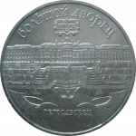 5 рублей 1990 «Большой дворец в Петродворце». UNC