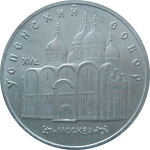 5 рублей 1990 «Успенский собор в Москве». UNC