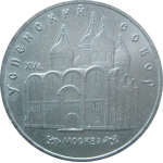 5 рублей 1990 «Успенский собор в Москве». UNC