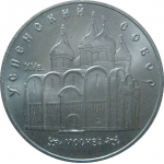5 рублей 1990 «Успенский собор в Москве». UNC