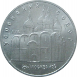 5 рублей 1990 «Успенский собор в Москве». UNC
