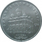 5 рублей 1991 «Архангельский собор в Москве». UNC
