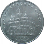 5 рублей 1991 «Архангельский собор в Москве». UNC