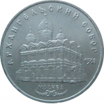 5 рублей 1991 «Архангельский собор в Москве». UNC