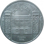 5 рублей 1991 «Здание Госбанка в Москве». UNC