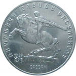 5 рублей 1991 «Памятник Д.Сасунскому в Ереване». UNC