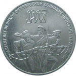 3 рубля 1987 «70 лет Великой Октябрьской социалистической революции». UNC