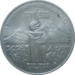3 рубля 1989 «Годовщина землетрясения в Армении». UNC