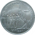 3 рубля 1991 «50 лет победы под Москвой». UNC