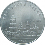 5 рублей 1988 «Софийский собор в Киеве». UNC
