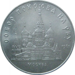 5 рублей 1989 «Собор Покрова на рву в Москве». UNC