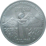 3 рубля 1989 «Годовщина землетрясения в Армении». UNC