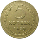 СССР 5 копеек 1939  VF