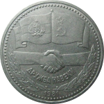 1 рубль 1981 «Дружба навеки».  VF