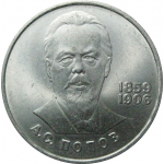 1 рубль 1984 «125 лет со дня рождения А.С.Попова».  AU