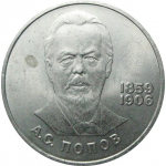 1 рубль 1984 «125 лет со дня рождения А.С.Попова».  AU
