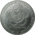 1 рубль 1985 «XII Фестиваль молодежи и студентов в Москве».  AU