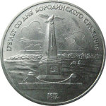 1 рубль 1987 «175 лет со дня Бородинского сражения. Обелиск».  AU