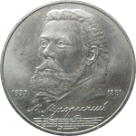 1 рубль 1989 «150 лет со дня рождения русского композитора М.П. Мусоргского».  AU