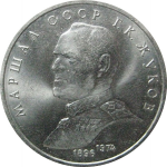 1 рубль 1990 «Маршал СССР Г.К. Жуков».  AU