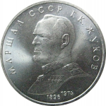 1 рубль 1990 «Маршал СССР Г.К. Жуков».  AU
