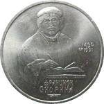 1 рубль 1990 «500 лет со дня рождения Ф. Скорины».  AU