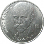 1 рубль 1990 «125 лет со дня рождения Я. Райниса».  AU