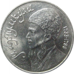 1 рубль 1991 «Туркменский поэт и мыслитель Махтумкули».  AU