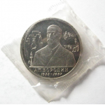 1 рубль 1993 «160 лет со дня рождения А.П. Бородина» ММД. Proof
