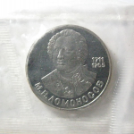 1 рубль 1986 «275 лет со дня рождения М.В. Ломоносова» Proof. Новодел.