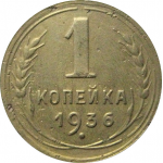 СССР 1 копейка 1936  VF