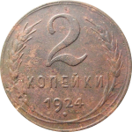 СССР 2 копейки 1924  F