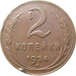 СССР 2 копейки 1924  VF
