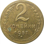 СССР 2 копейки 1957  XF-AU